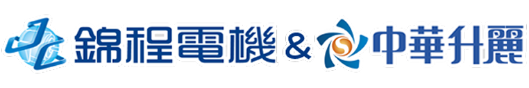 錦程電機&中華升麗