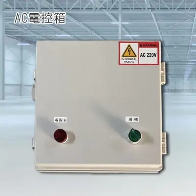 循環扇電控箱
